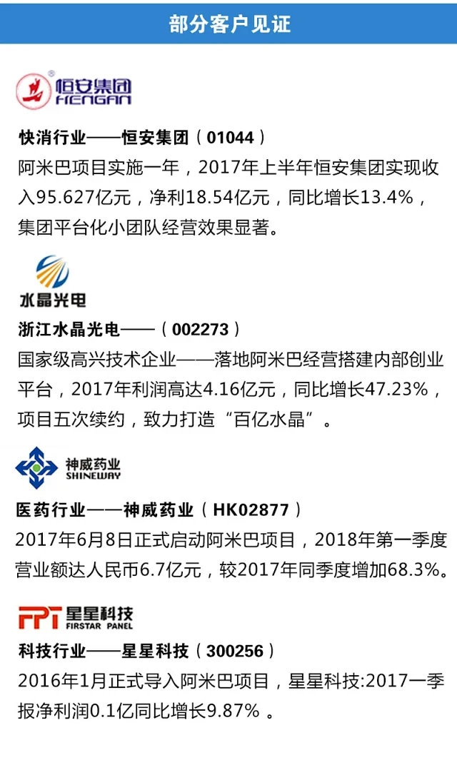 柏明顿阿米巴部分客户见证  恒安集团 水晶光电 等等